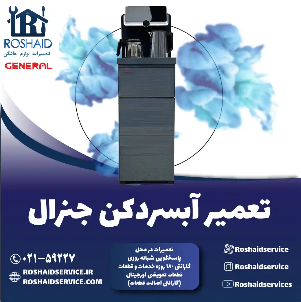 تعمیر آبسردکن جنرال در تهران روشاید سرویس